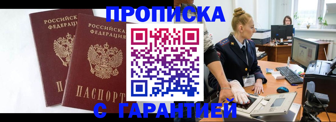 прописка для военкомата в Новошахтинске