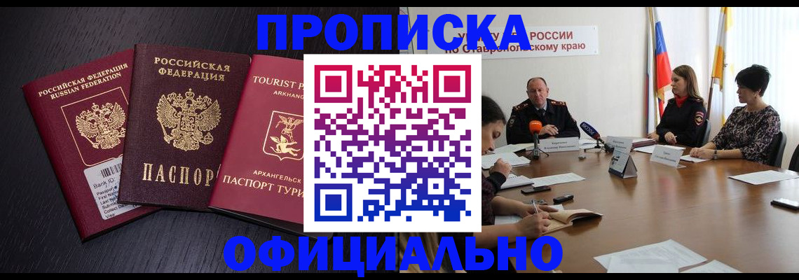 временная регистрация купить в Новошахтинске